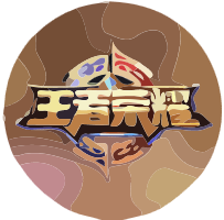 王者战力