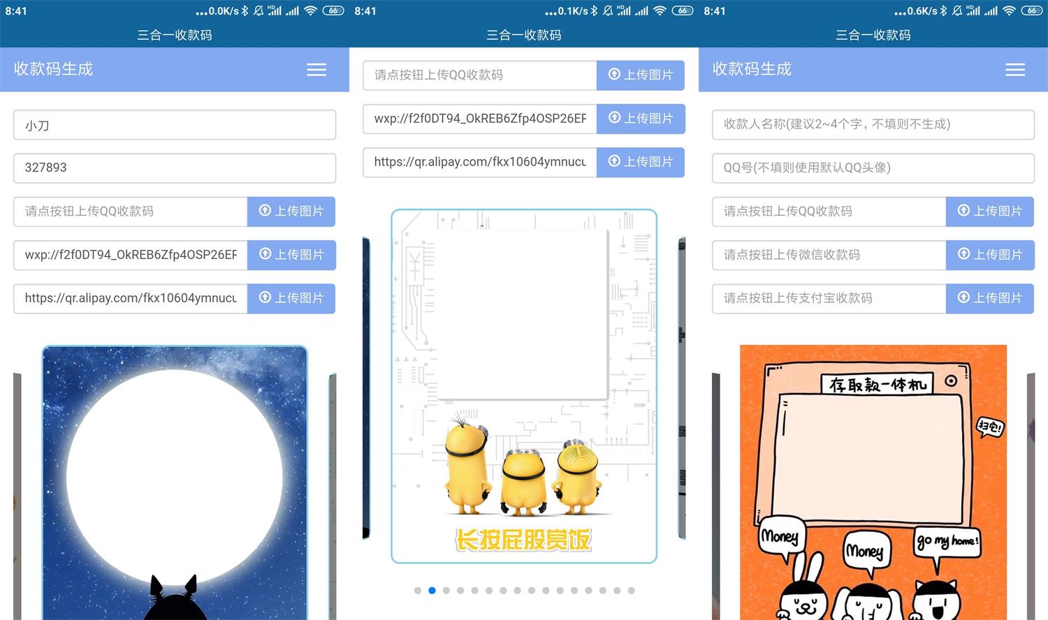 安卓三合一收款码生成器v2.0功能截图1