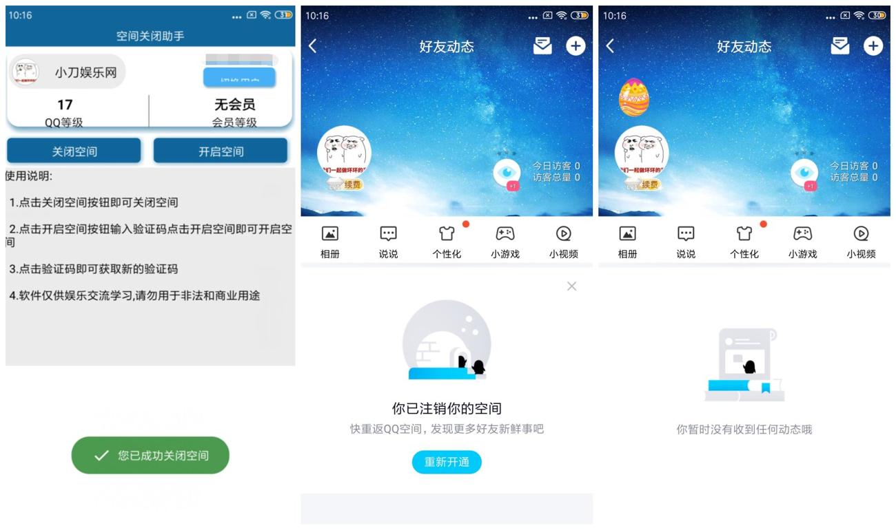 安卓QQ空间关闭助手v1.0功能截图1