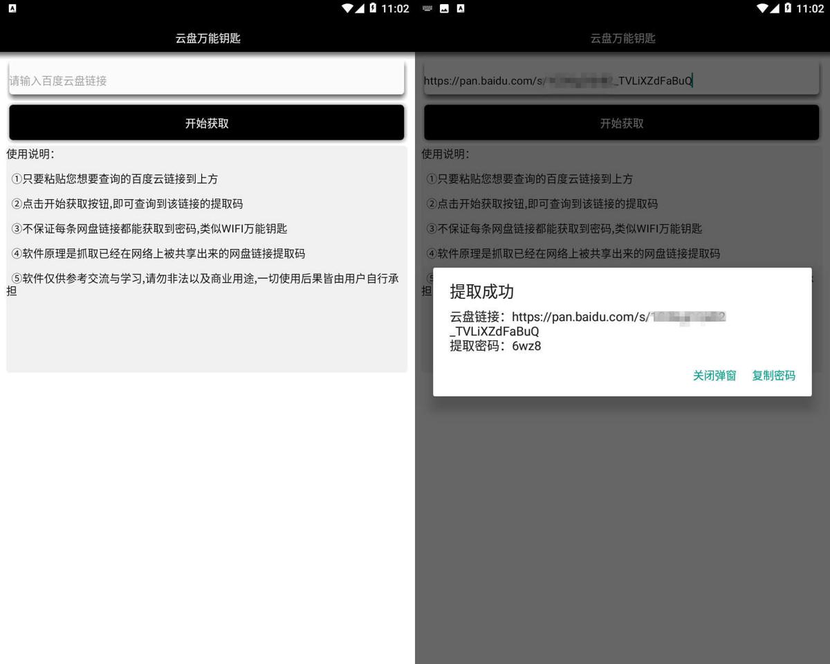安卓百度云盘万能钥匙v2.0功能截图1