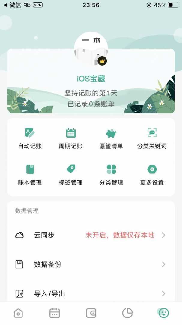 一本记账 v2.1.1记账APP的巅峰，解锁会员全部功能截图1
