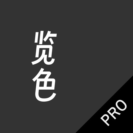 览色Pro v2.6.0 付费软件免费用图标