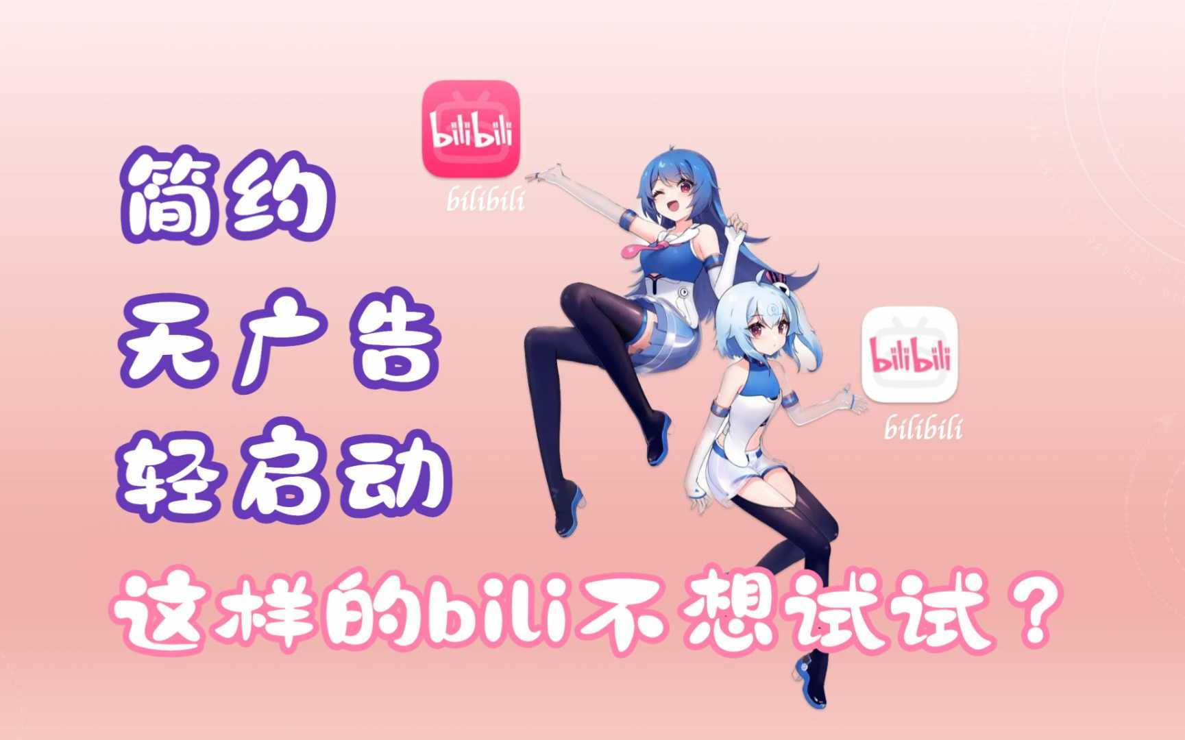 哔哩哔哩 v8.43.0 B站纯净版!干净无广?想看什么看什么.功能截图1