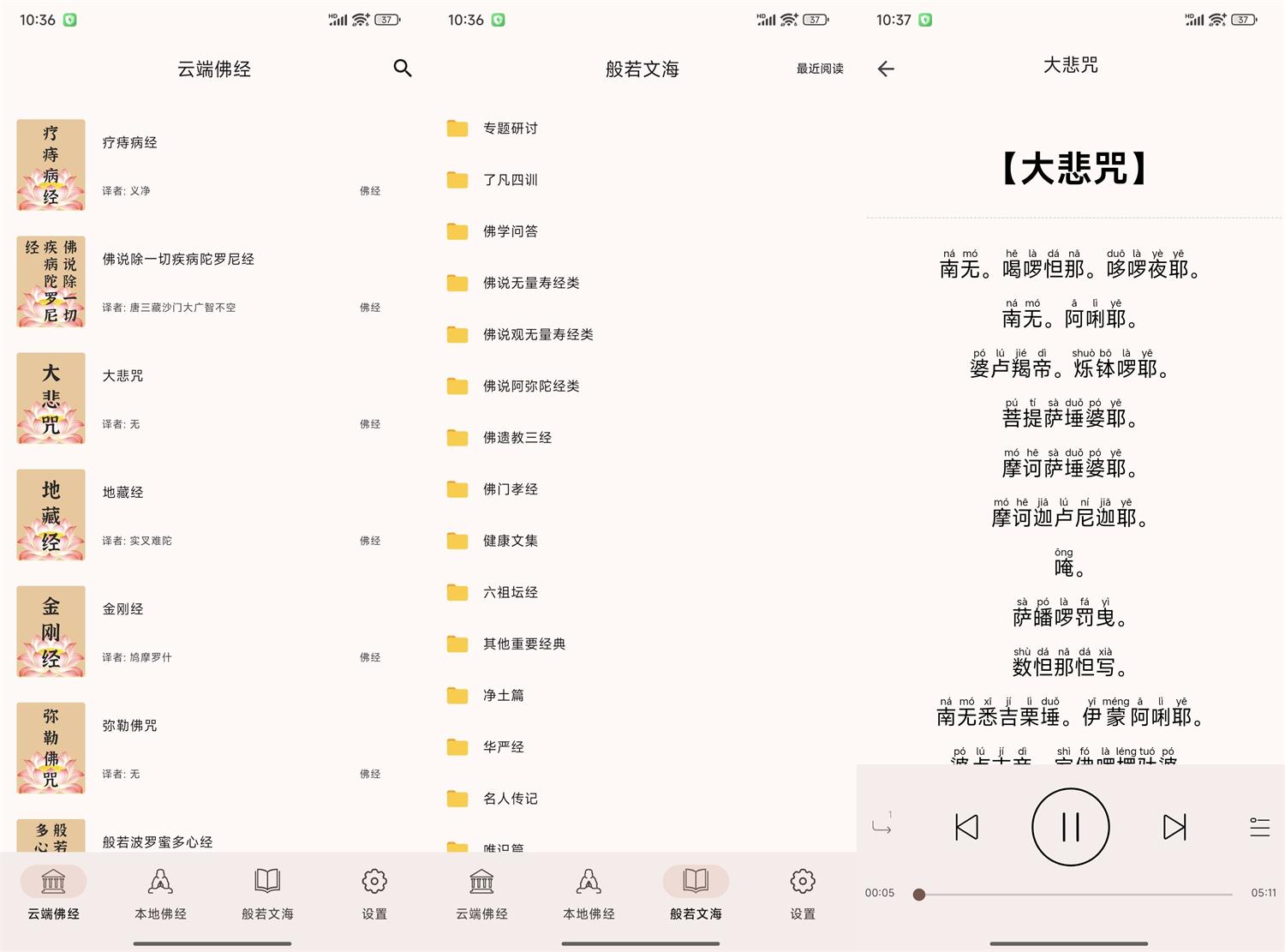 安卓听佛经v5.1纯净版功能截图1