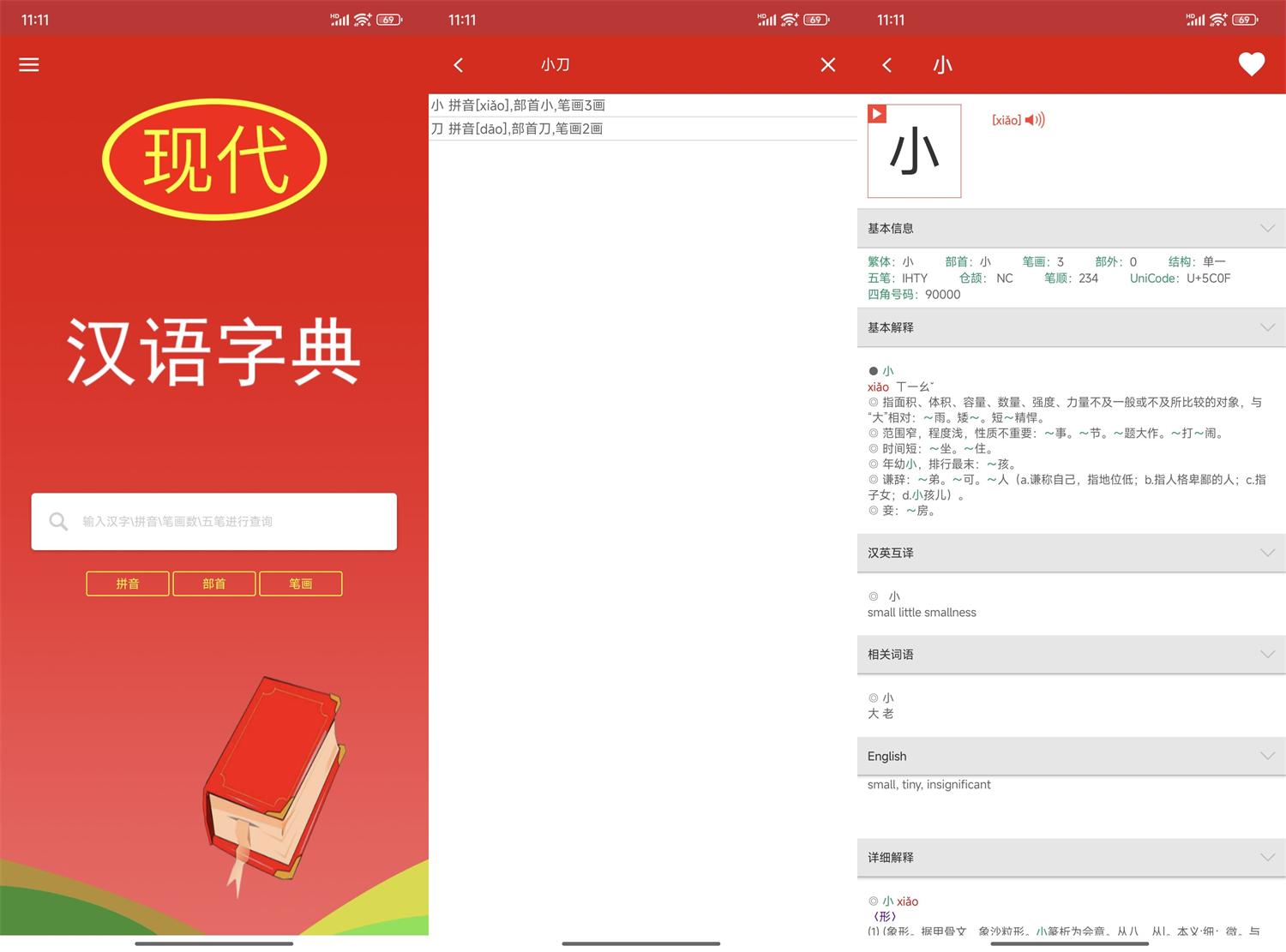 安卓现代汉语字典v4.4.8纯净版功能截图1
